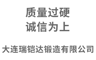 大连瑞铠达锻造有限公司