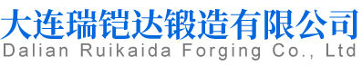 大连锻造